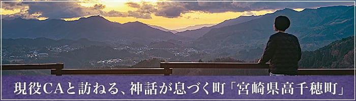 現役CAと訪ねる、神話が息づく町「宮崎県高千穂町」