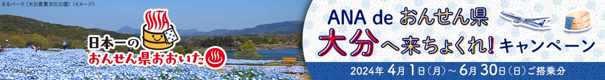 日本一のおんせん県おおいた　ANA de おんせん県 大分へ来ちょくれ！キャンペーン　2024年4月1日（月）～6月30日（日）ご搭乗分　るるパーク（大分農業文化公園）（イメージ）