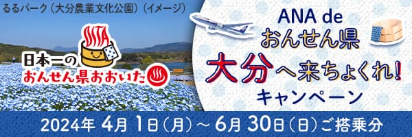 日本一のおんせん県おおいた　ANA de おんせん県 大分へ来ちょくれ！キャンペーン　2024年4月1日（月）～6月30日（日）ご搭乗分　るるパーク（大分農業文化公園）（イメージ）