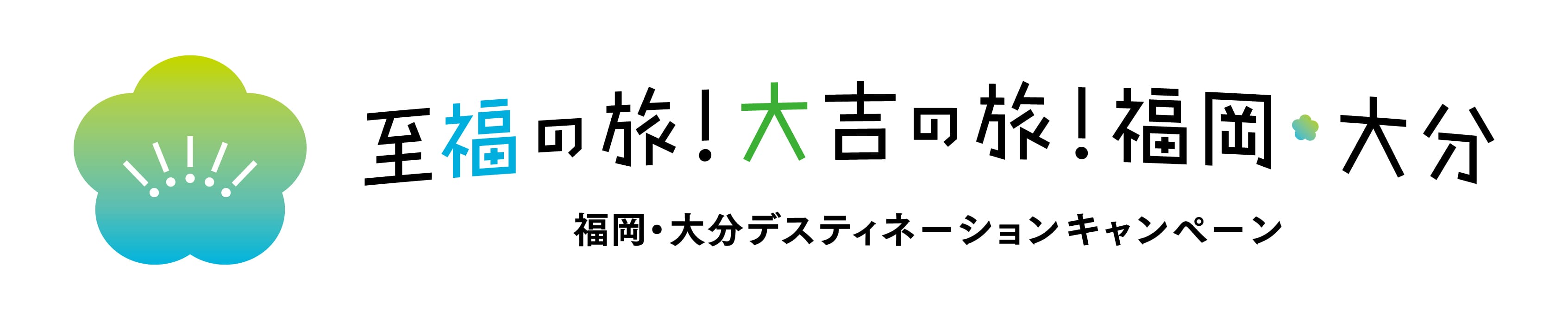 至福の旅！大吉の旅！福岡・大分　福岡・大分デスティネーションキャンペーン