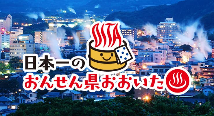 日本一のおんせん県おおいた