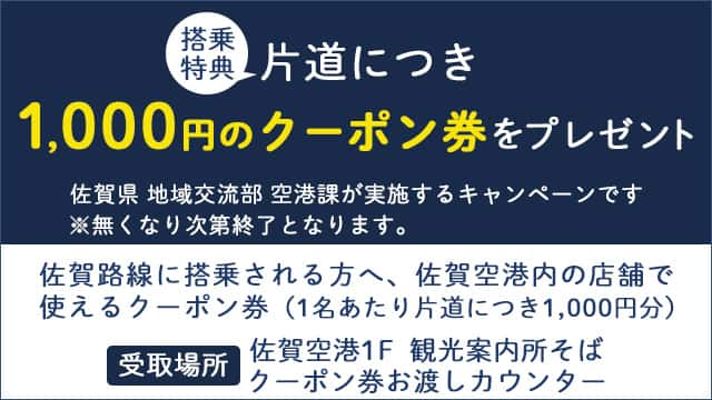 佐賀空港利用促進」ダイナミックパッケージクーポン|ANA