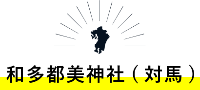 和多都美神社(対馬)
