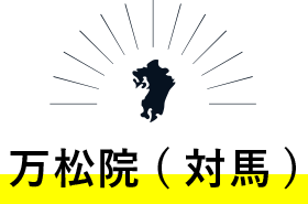 万松院(対馬)