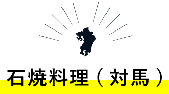 石焼料理(対馬)