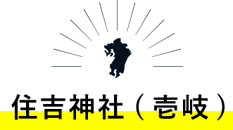 住吉神社(壱岐)