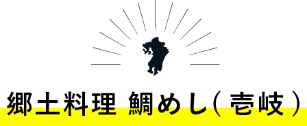 郷土料理 鯛めし(壱岐)