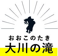 ⼤川の滝