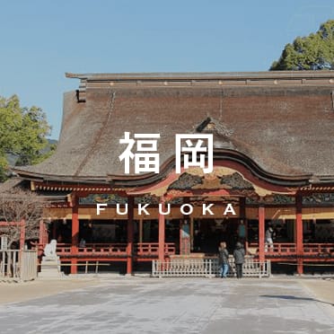 福岡