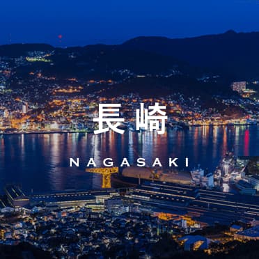 長崎