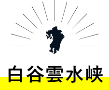 ⽩⾕雲⽔峡