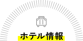 ホテル情報