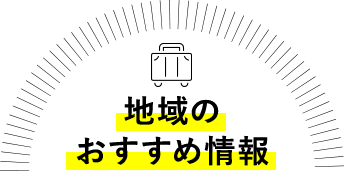 地域のおすすめ情報