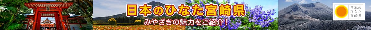 日本のひなた宮崎県　みやざきの魅力をご紹介！