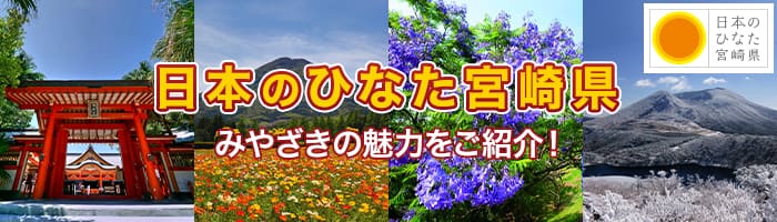 日本のひなた宮崎県　みやざきの魅力をご紹介！