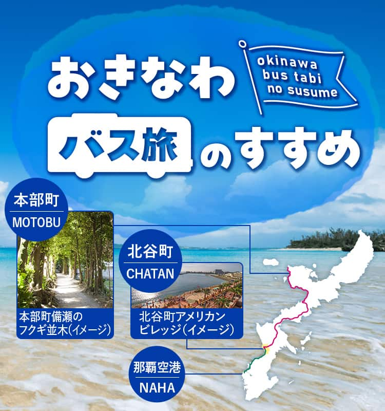 おきなわバス旅のすすめ