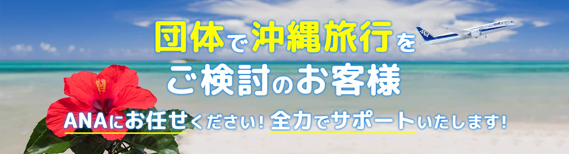 ANAで沖縄旅行をご検討のお客様。ANAにお任せください！全力でサポートいたします！