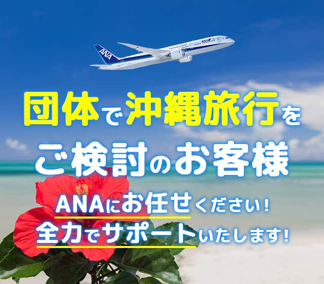 ANAで沖縄旅行をご検討のお客様。ANAにお任せください！全力でサポートいたします！