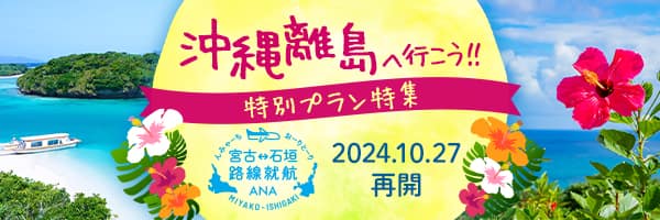 沖縄離島へ行こう！！　特別プラン特集　宮古・石垣路線就航 ANA 2024年10月27日再開