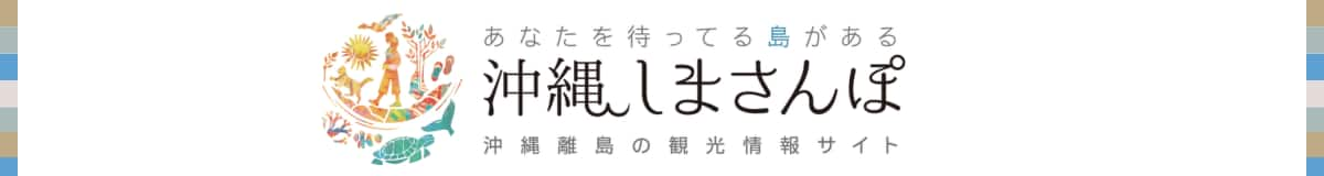 あなたを待ってる島がある　沖縄しまさんぽ　沖縄離島の観光情報サイト