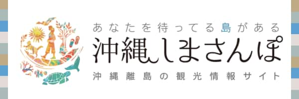 あなたを待ってる島がある　沖縄しまさんぽ　沖縄離島の観光情報サイト