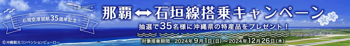 石垣空港就航35周年記念 那覇⇔石垣線搭乗キャンペーン 抽選で35名様に沖縄県の特産品をプレゼント！ 対象搭乗期間：2024年9月1日（日）～2024年12月26日（木） ©沖縄観光コンベンションビューロー