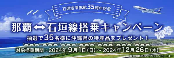 石垣空港就航35周年記念 那覇⇔石垣線搭乗キャンペーン 抽選で35名様に沖縄県の特産品をプレゼント！ 対象搭乗期間：2024年9月1日（日）～2024年12月26日（木） ©沖縄観光コンベンションビューロー