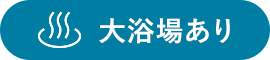 大浴場あり