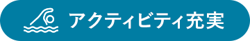 アクティビティ充実