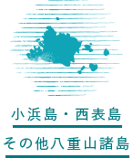 小浜島・西表島その他八重山諸島