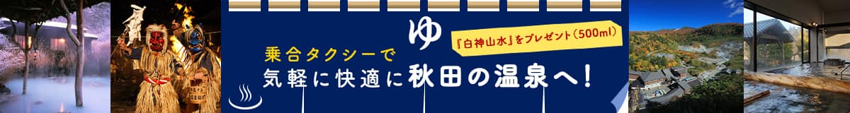 乗合タクシーで気軽に快適に秋田の温泉へ！「白神山水」をプレゼント（500ml）