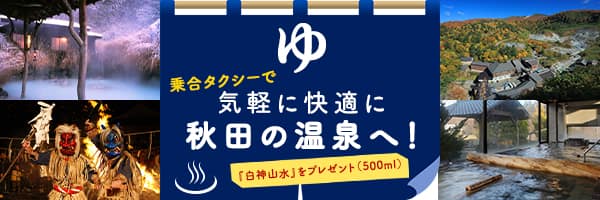 乗合タクシーで気軽に快適に秋田の温泉へ！「白神山水」をプレゼント（500ml）