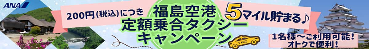 200円(税込)につき5マイル貯まる 福島空港定額乗合タクシーキャンペーン 1名様～ご利用可能！オトクで便利！