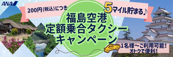 200円(税込)につき5マイル貯まる 福島空港定額乗合タクシーキャンペーン 1名様～ご利用可能！オトクで便利！