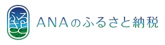 ANAのふるさと納税