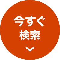 今すぐ検索