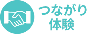 つながり体験