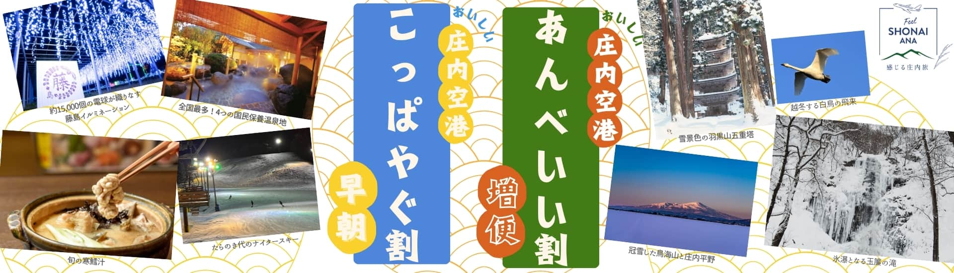 おいしい庄内空港あんべいい割 増便　おいしい庄内空港こっぱやぐ割 早朝