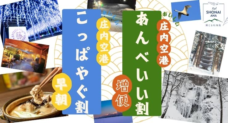 おいしい庄内空港あんべいい割 増便　おいしい庄内空港こっぱやぐ割 早朝