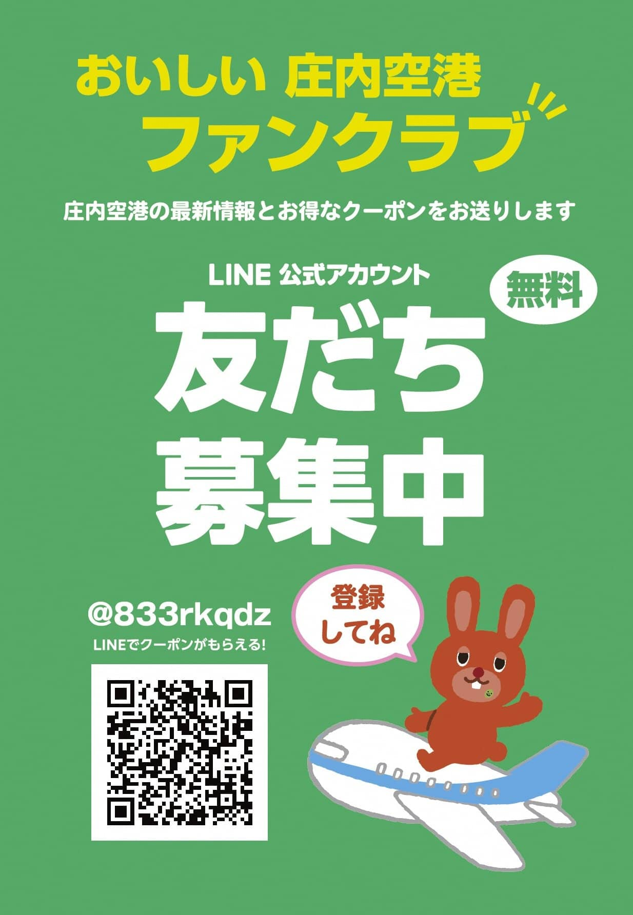 庄内空港ファンクラブ公式ＬＩＮＥ