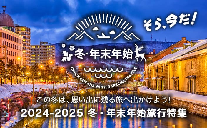 そら、今だ！この冬は、思い出に残る旅へ出かけよう！ 2024-2025冬・年末年始旅行特集