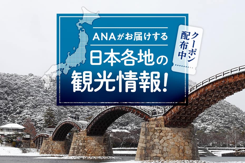 ANAがお届けする日本各地の観光情報！ クーポン配布中