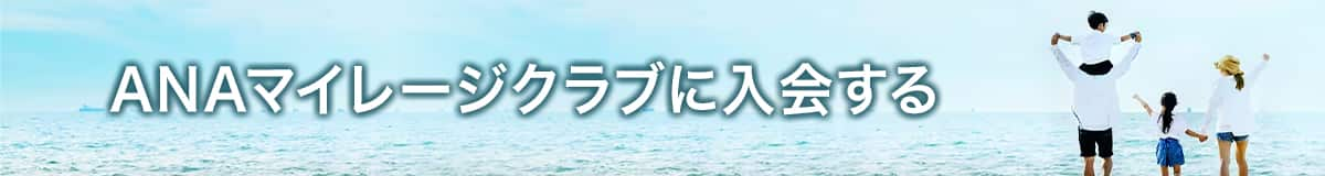 ANAマイレージクラブに入会する