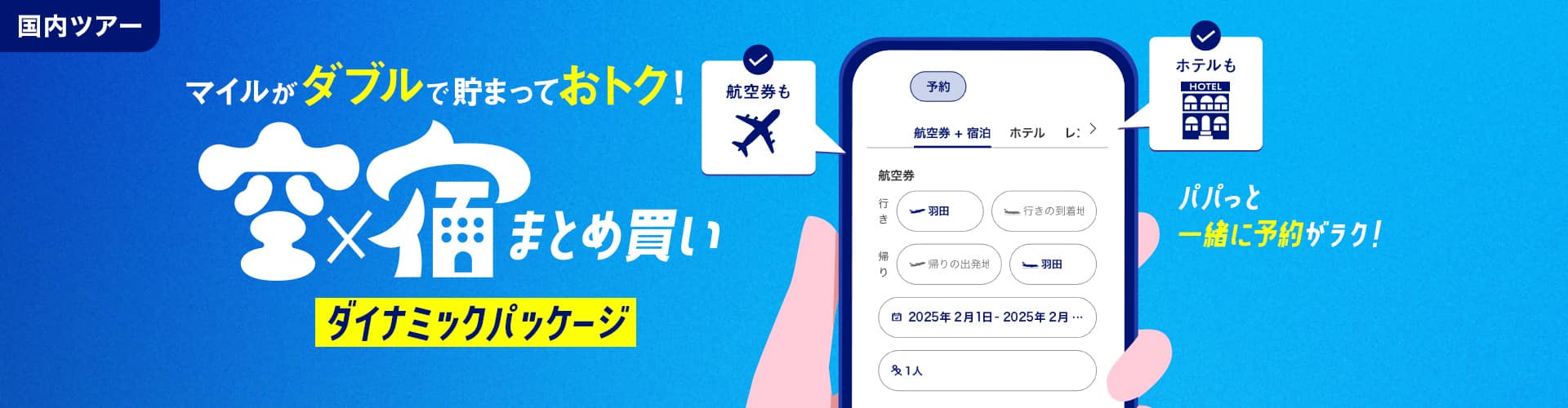 国内ツアー　マイルがダブルで貯まっておトク！　空×宿まとめ買いダイナミックパッケージ 航空券もホテルもパパっと一緒に予約がラク！