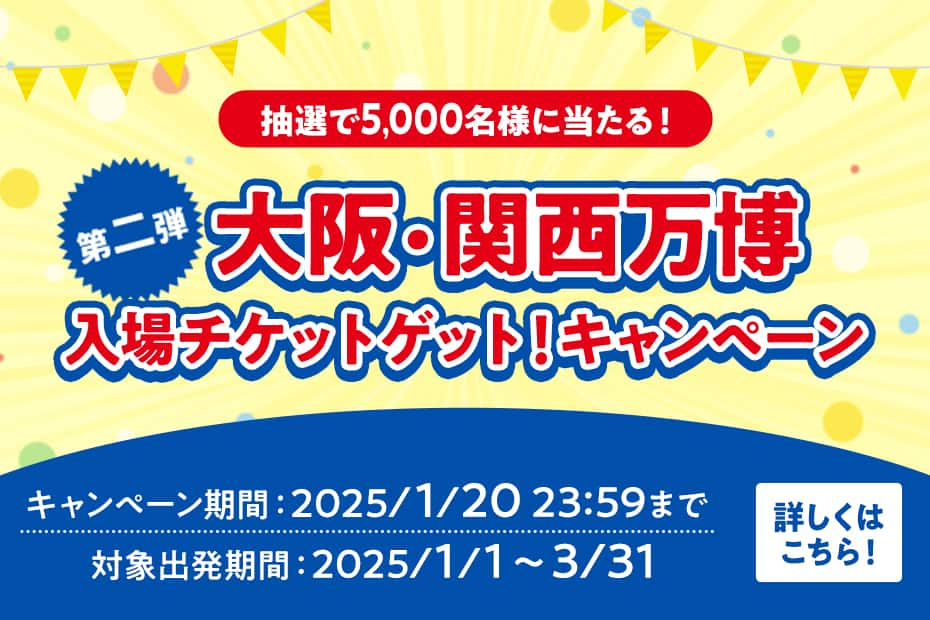 抽選で5,000名様に当たる！ 第二弾大阪・関西万博入場チケットゲット！キャンペーン