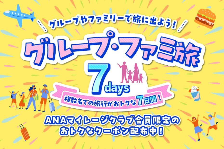 グループやファミリーで旅に出よう！ グループ・ファミ旅7days 複数名での旅行がおトクな7日間！ ANAマイレージクラブ会員限定のおトクなクーポン配布中！