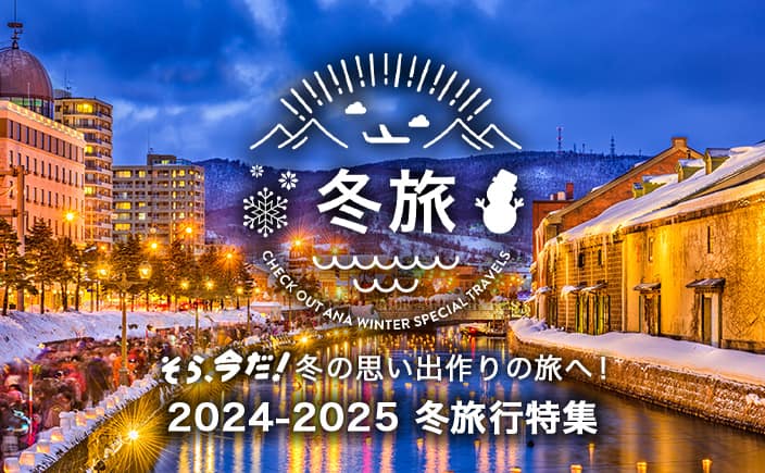 そら、今だ！冬の思い出作りの旅へ！ 2024-2025 冬旅行特集