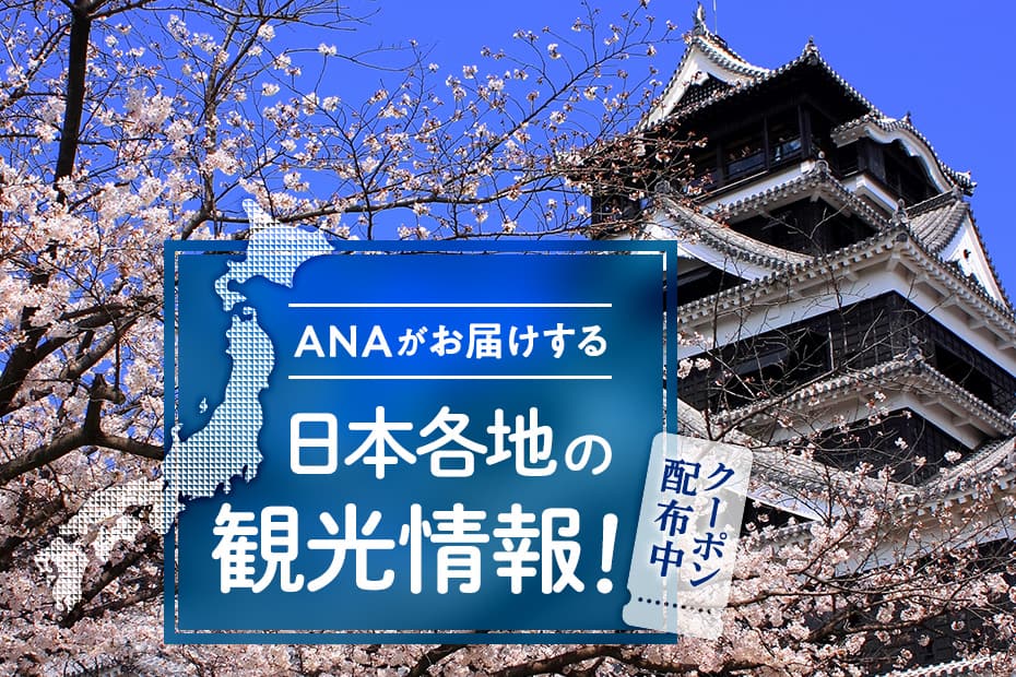 ANAがお届けする日本各地の観光情報！ クーポン配布中