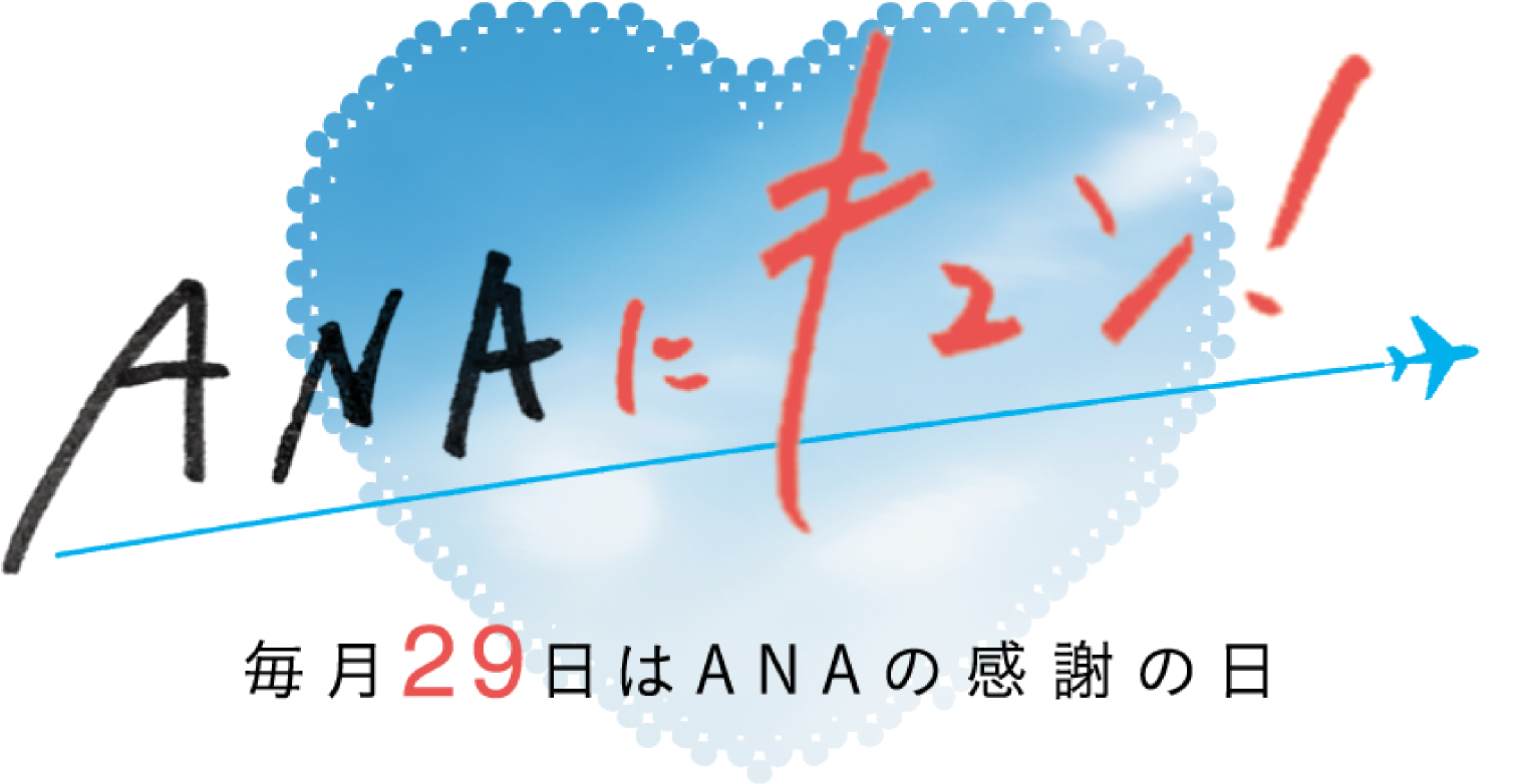 ANAにキュン！毎月29日はANAの感謝の日