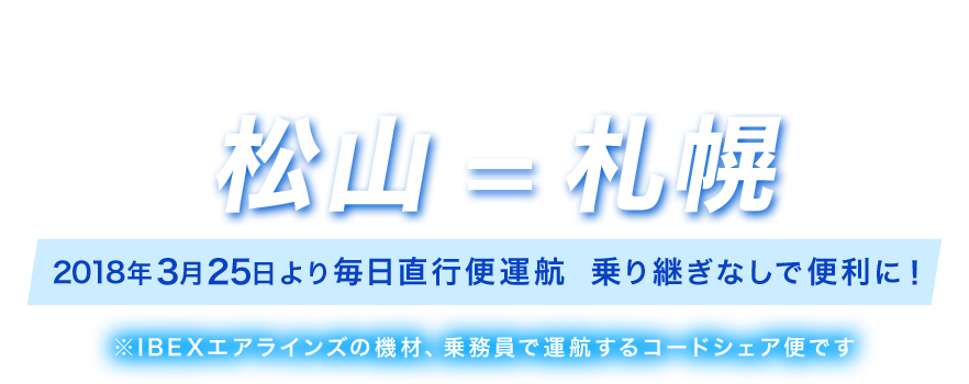 松山 札幌 千歳 線就航 ご旅行の準備 国内線 Ana